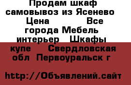 Продам шкаф самовывоз из Ясенево  › Цена ­ 5 000 - Все города Мебель, интерьер » Шкафы, купе   . Свердловская обл.,Первоуральск г.